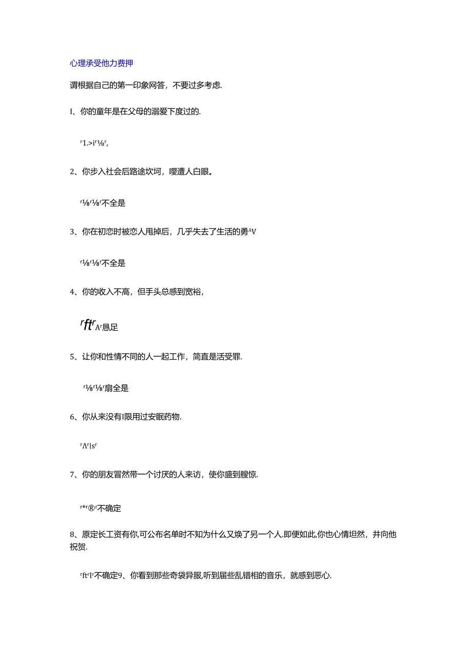 心理承受能力测评考试.docx_第1页