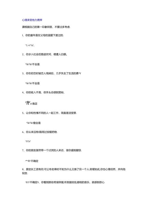 心理承受能力测评考试.docx