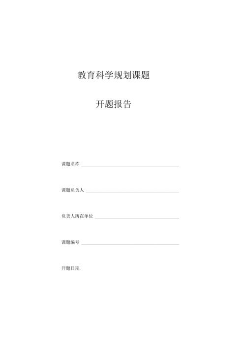 教育科学规划课题.docx