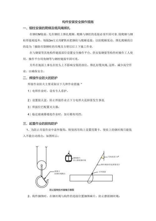 构件安装安全操作措施.docx