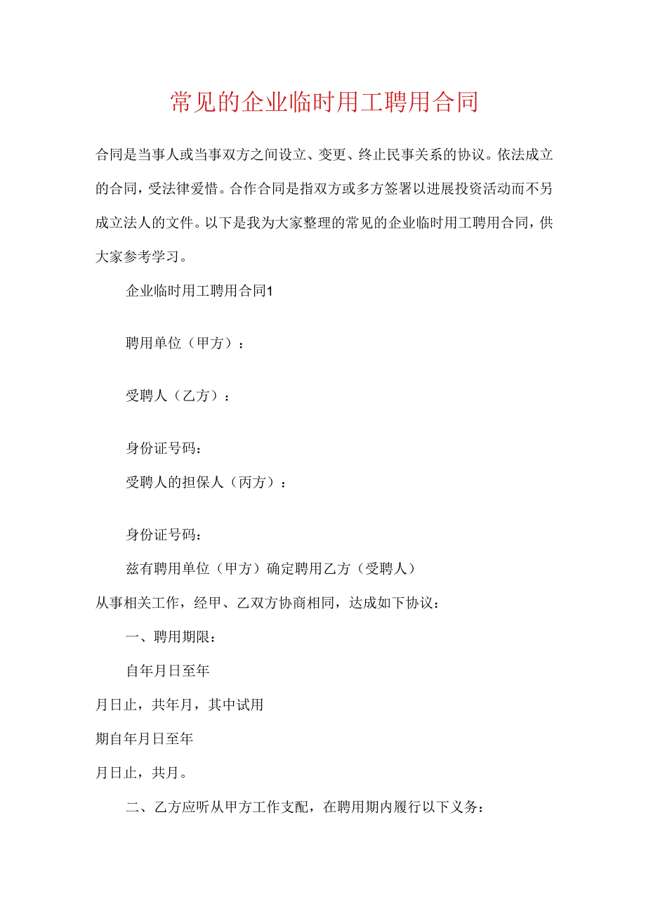 常见的企业临时用工聘用合同.docx_第1页