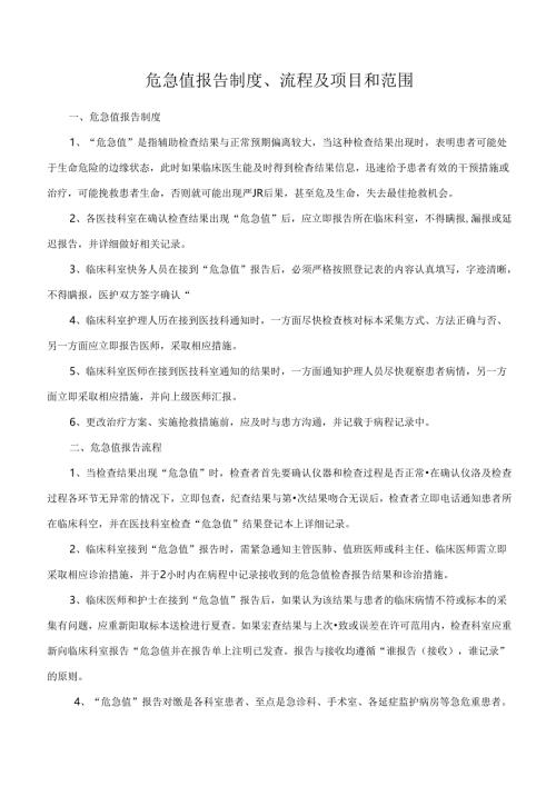 危急值报告制度、流程及项目和范围.docx
