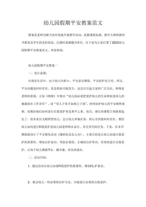 幼儿园假期安全教案范文.docx