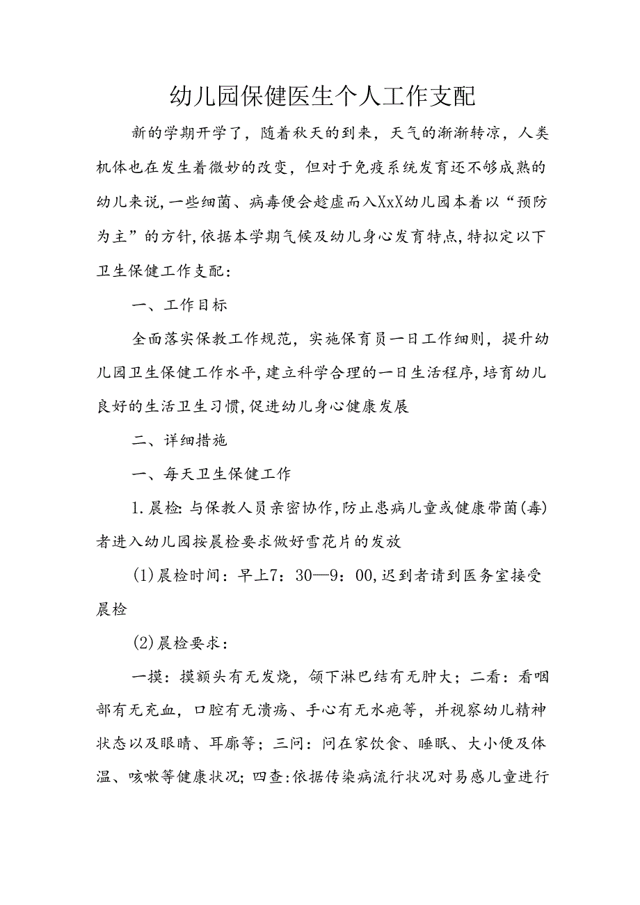 幼儿园保健医生个人工作计划.docx_第1页