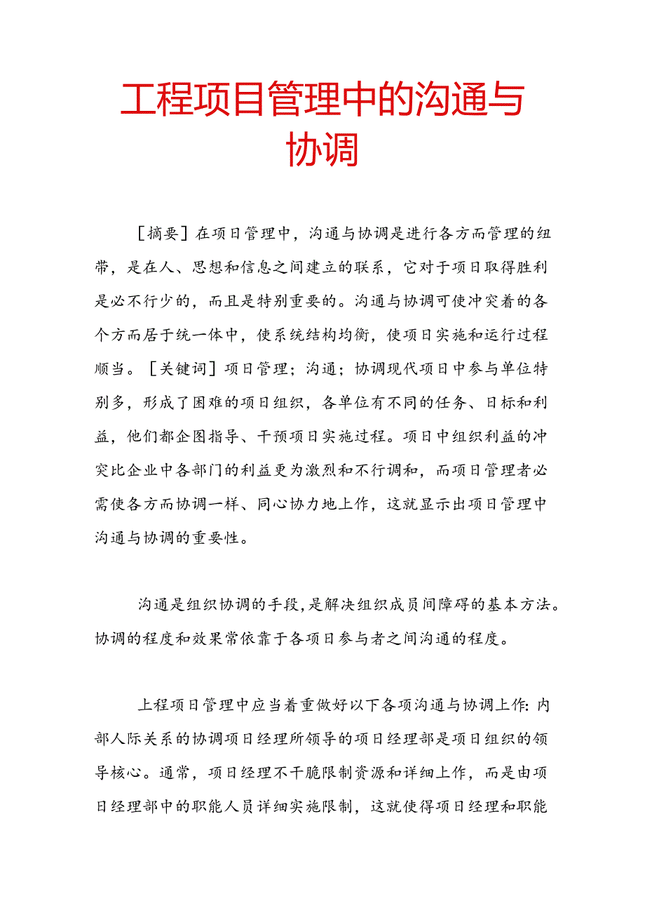 工程项目管理中的沟通与协调.docx_第1页