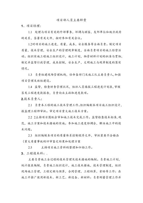 项目部人员主要职责.docx