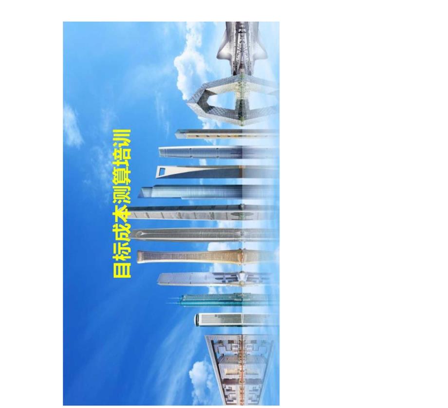 中建三局项目目标责任成本测算培训资料.docx_第1页