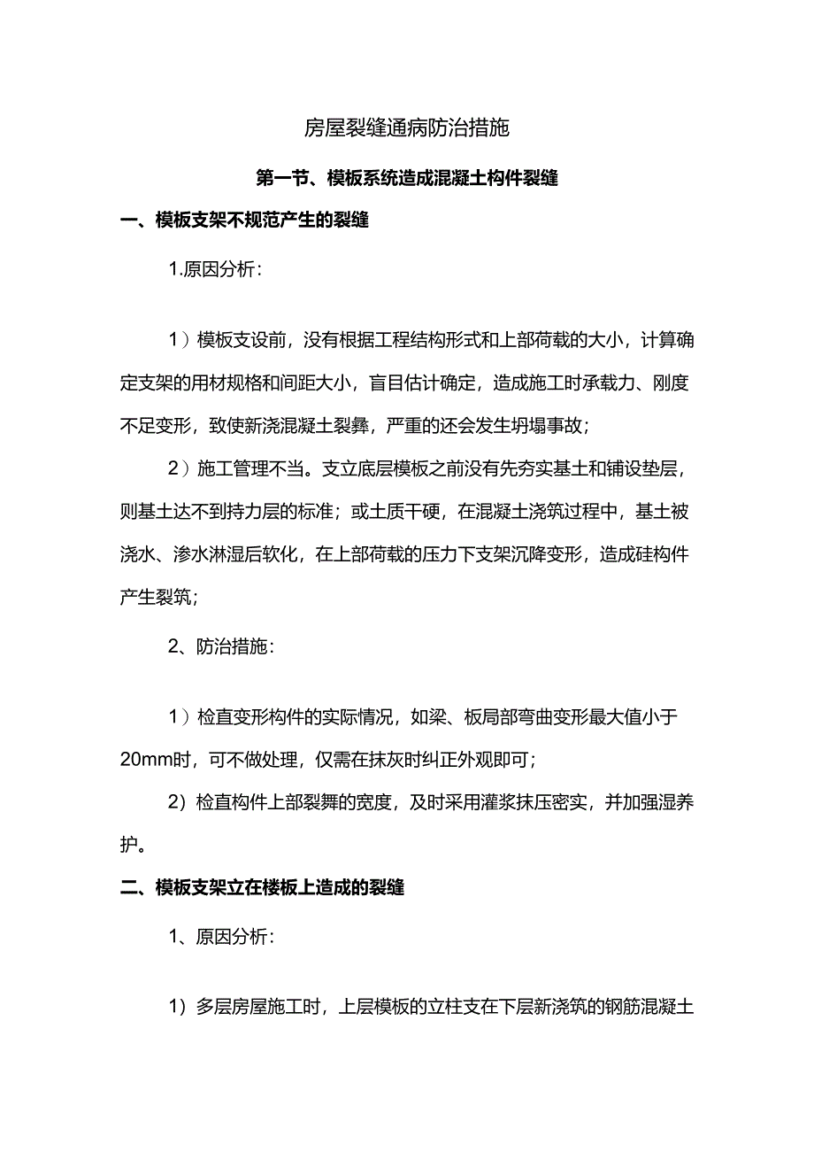 房屋裂缝通病防治措施.docx_第1页