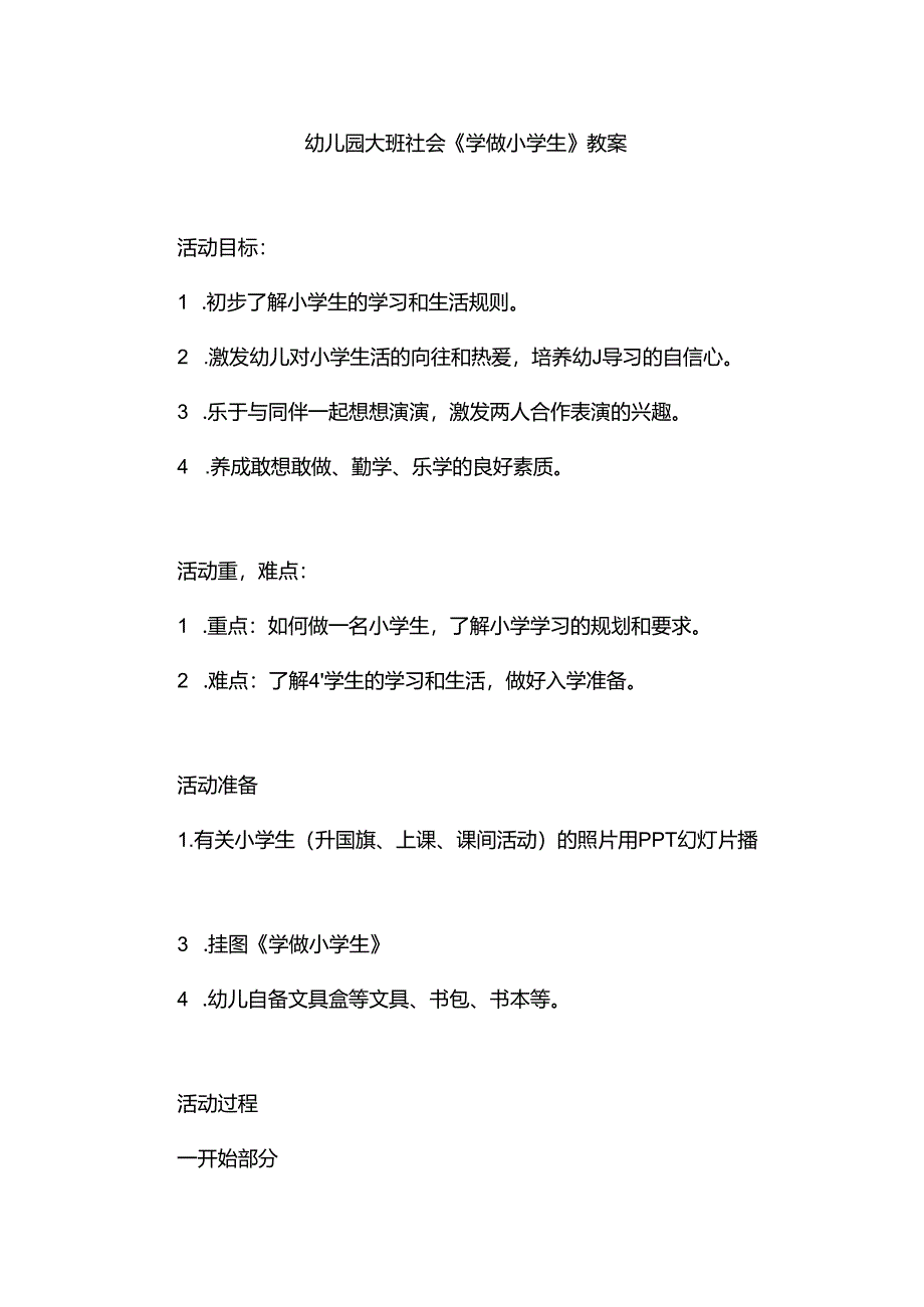 幼儿园大班社会《学做小学生》教案.docx_第1页