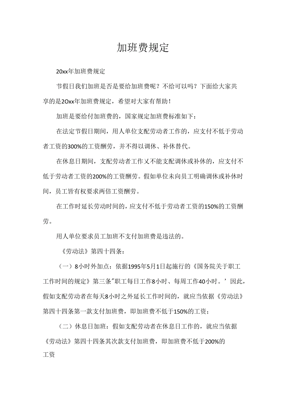 加班费规定.docx_第1页