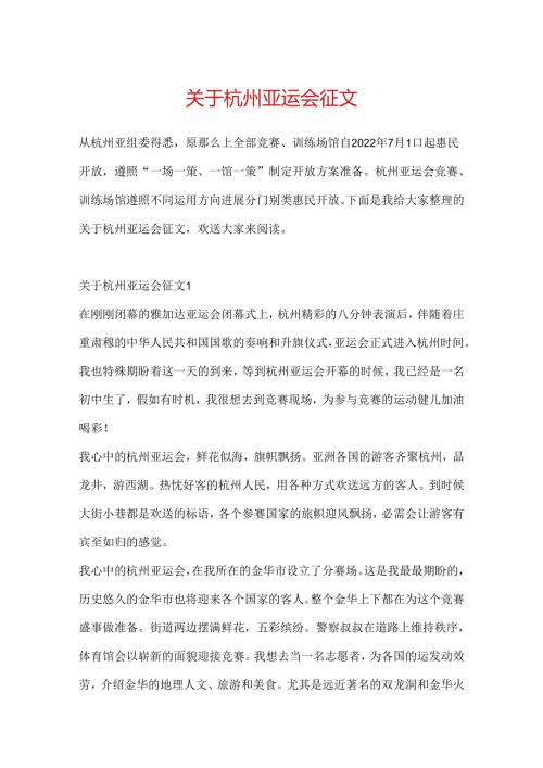 关于杭州亚运会征文.docx