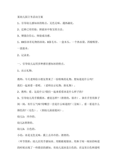 立冬幼儿园活动方案范文 第二版.docx