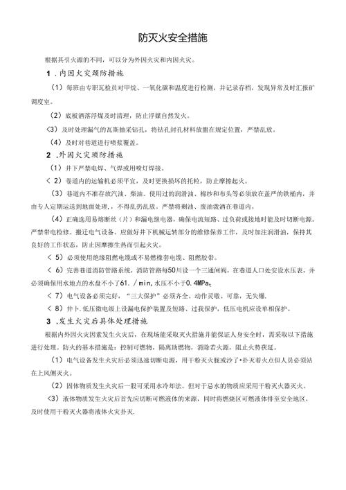 防灭火安全措施.docx