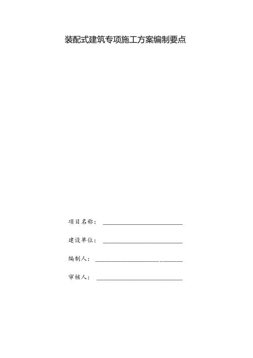 装配式建筑专项施工方案编制要点.docx