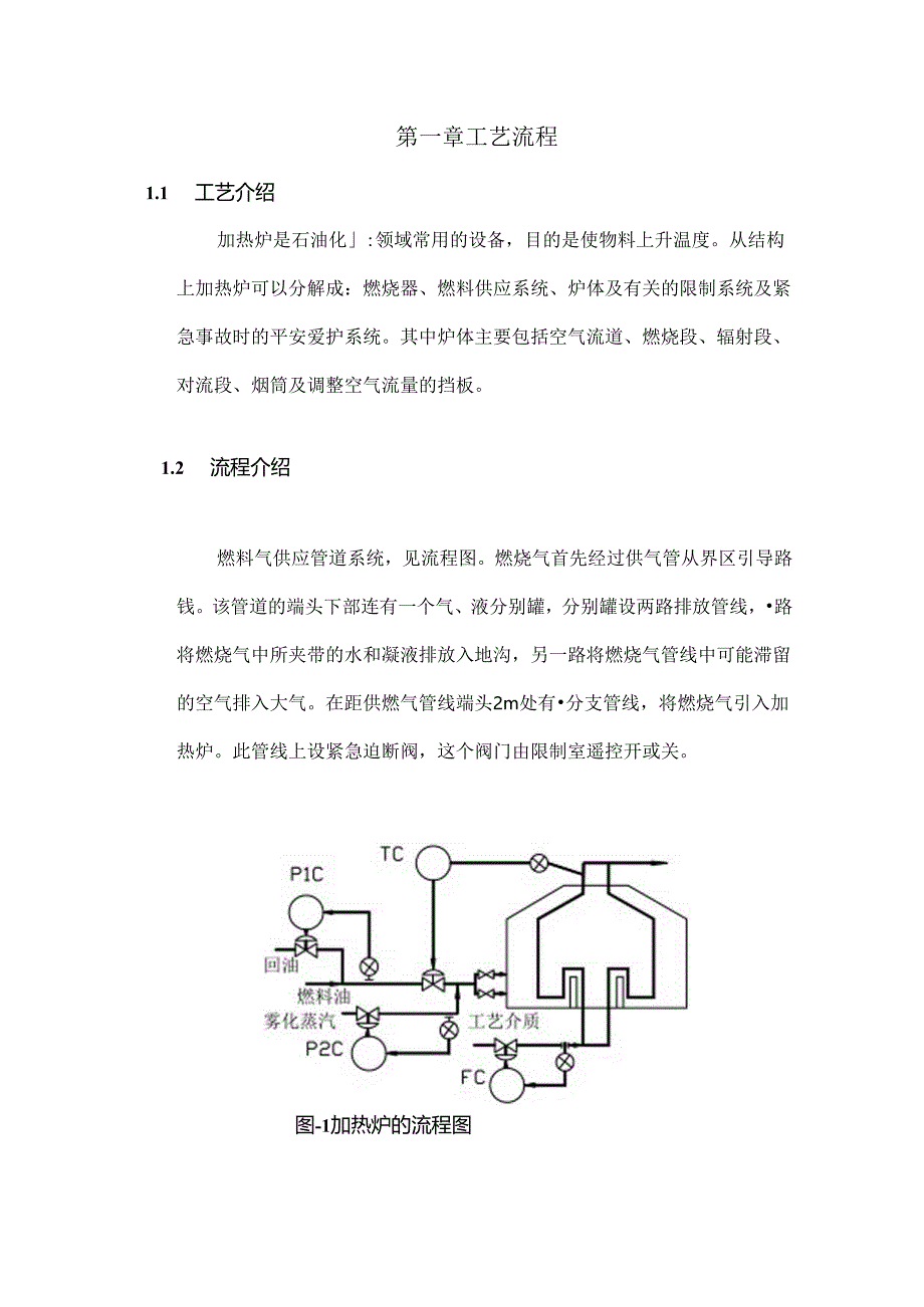 加热炉单元建设与试车操作.docx_第1页