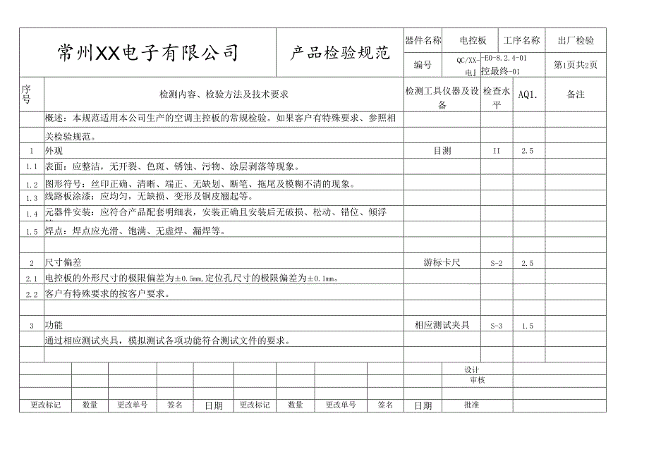 电控板出厂检验规范.docx_第1页