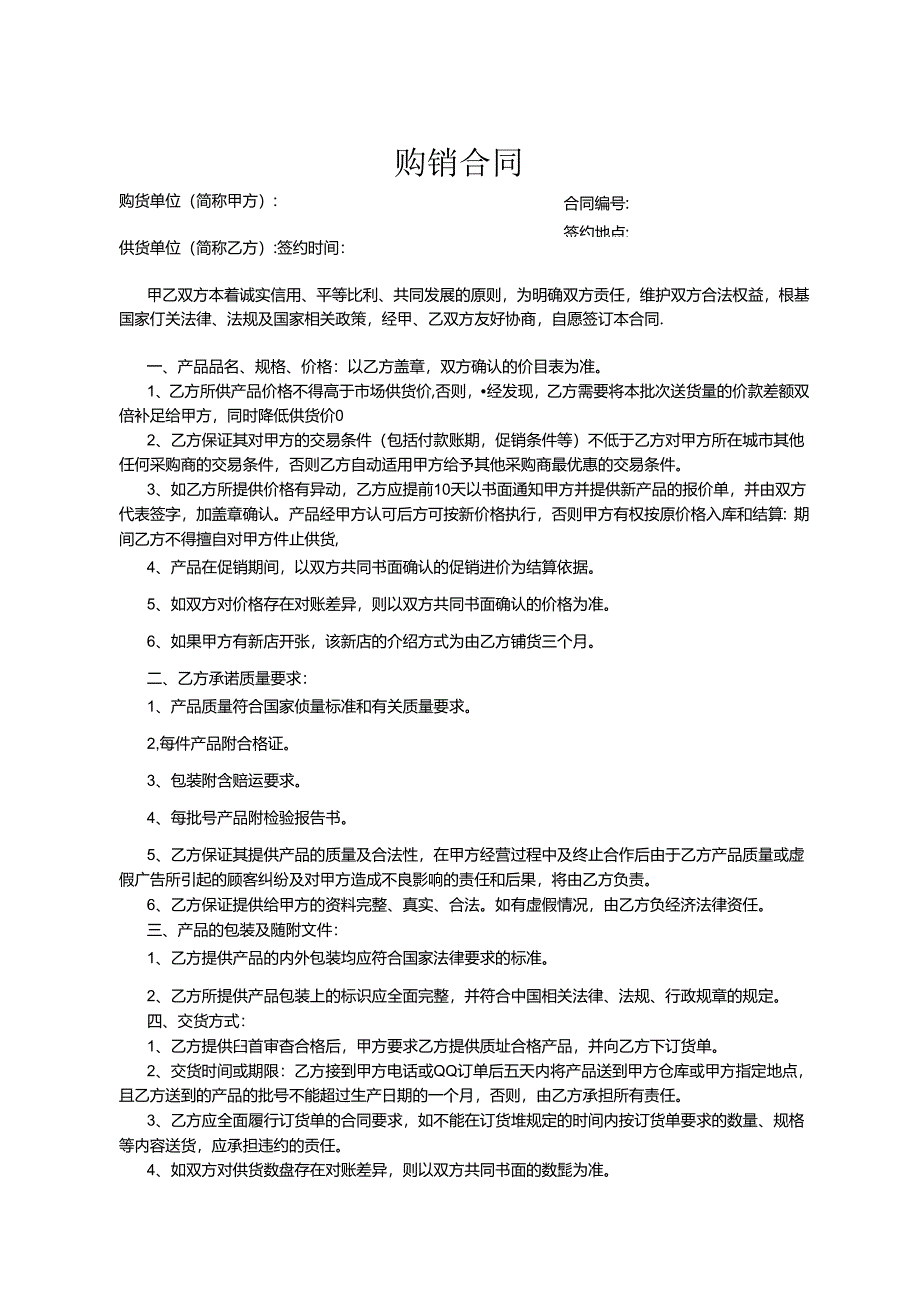 购销合同参考模板精选5份.docx_第1页