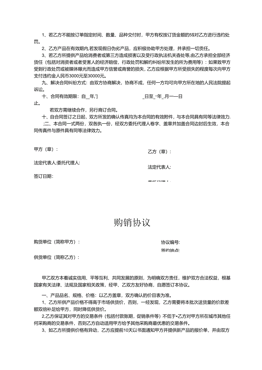 购销合同参考模板精选5份.docx_第3页