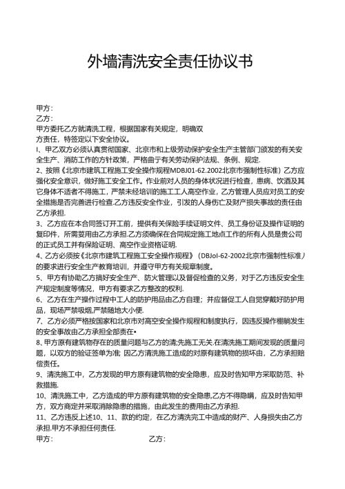 外墙清洗安全责任协议书.docx