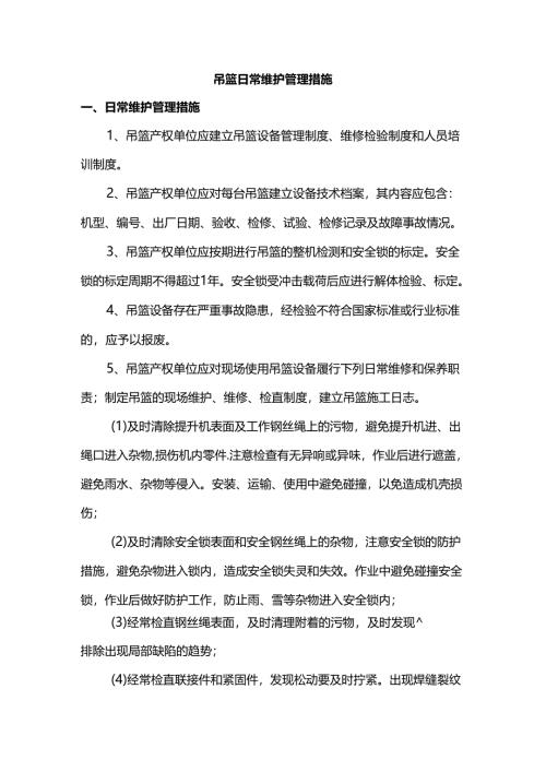 吊篮日常维护管理措施.docx