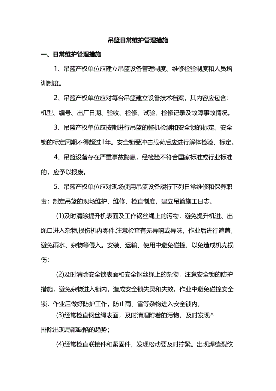 吊篮日常维护管理措施.docx_第1页