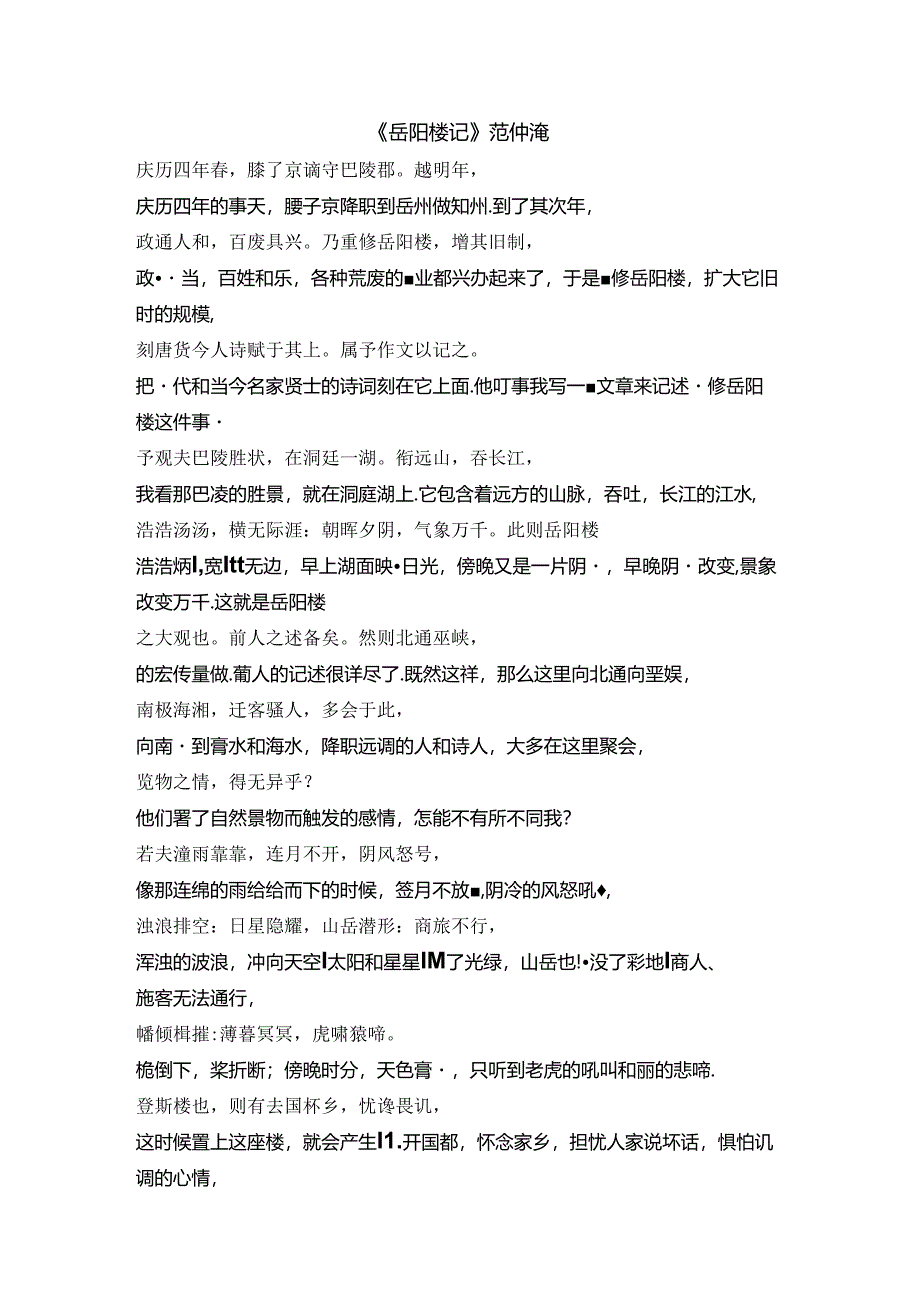 岳阳楼记逐句翻译.docx_第1页