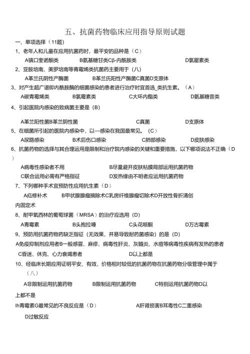 抗菌药物临床应用指导原则试题.docx