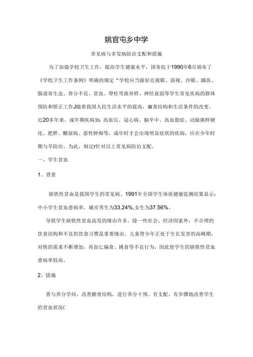 常见病与多发病防治计划和措施.docx
