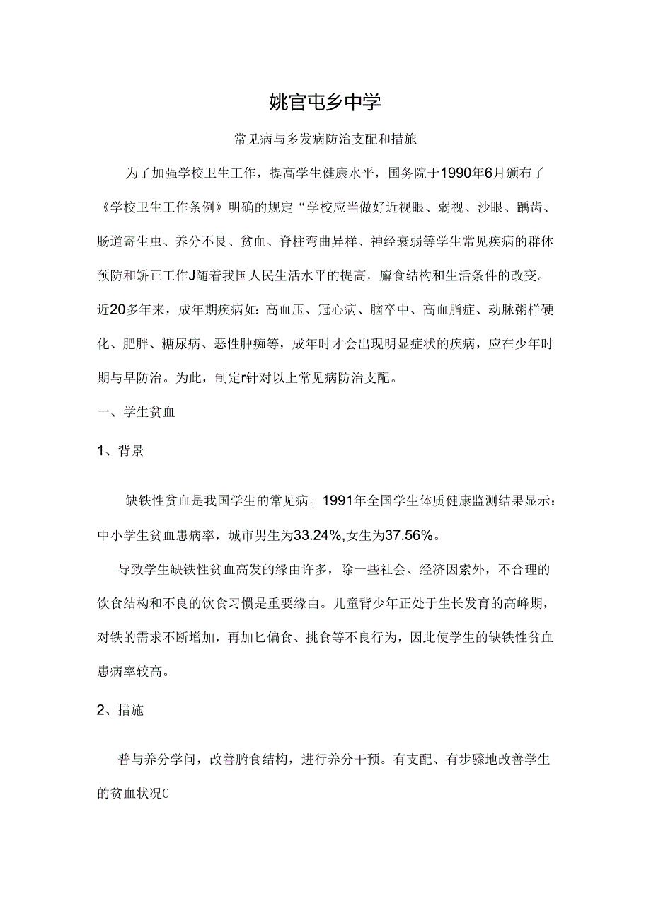 常见病与多发病防治计划和措施.docx_第1页