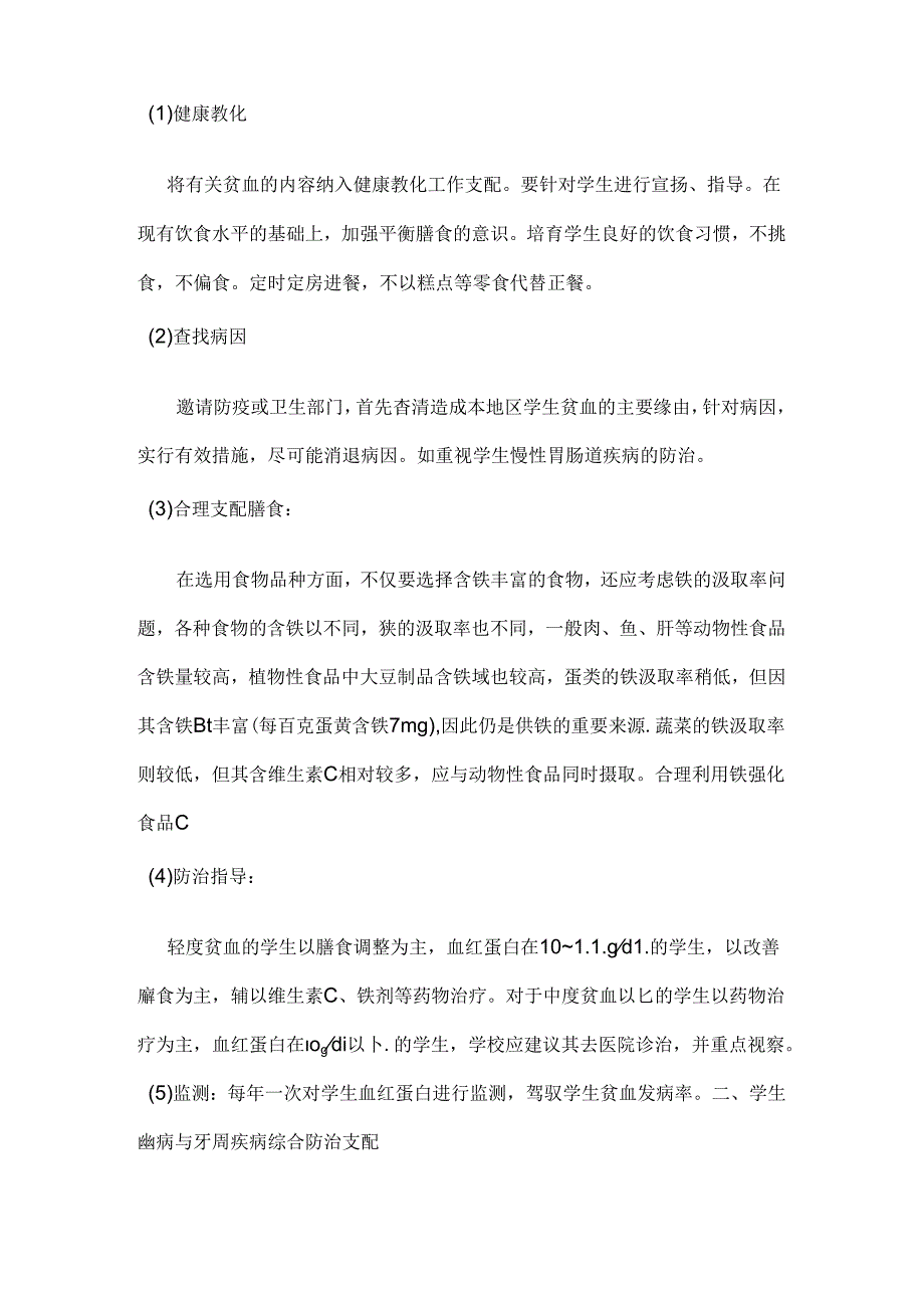 常见病与多发病防治计划和措施.docx_第2页