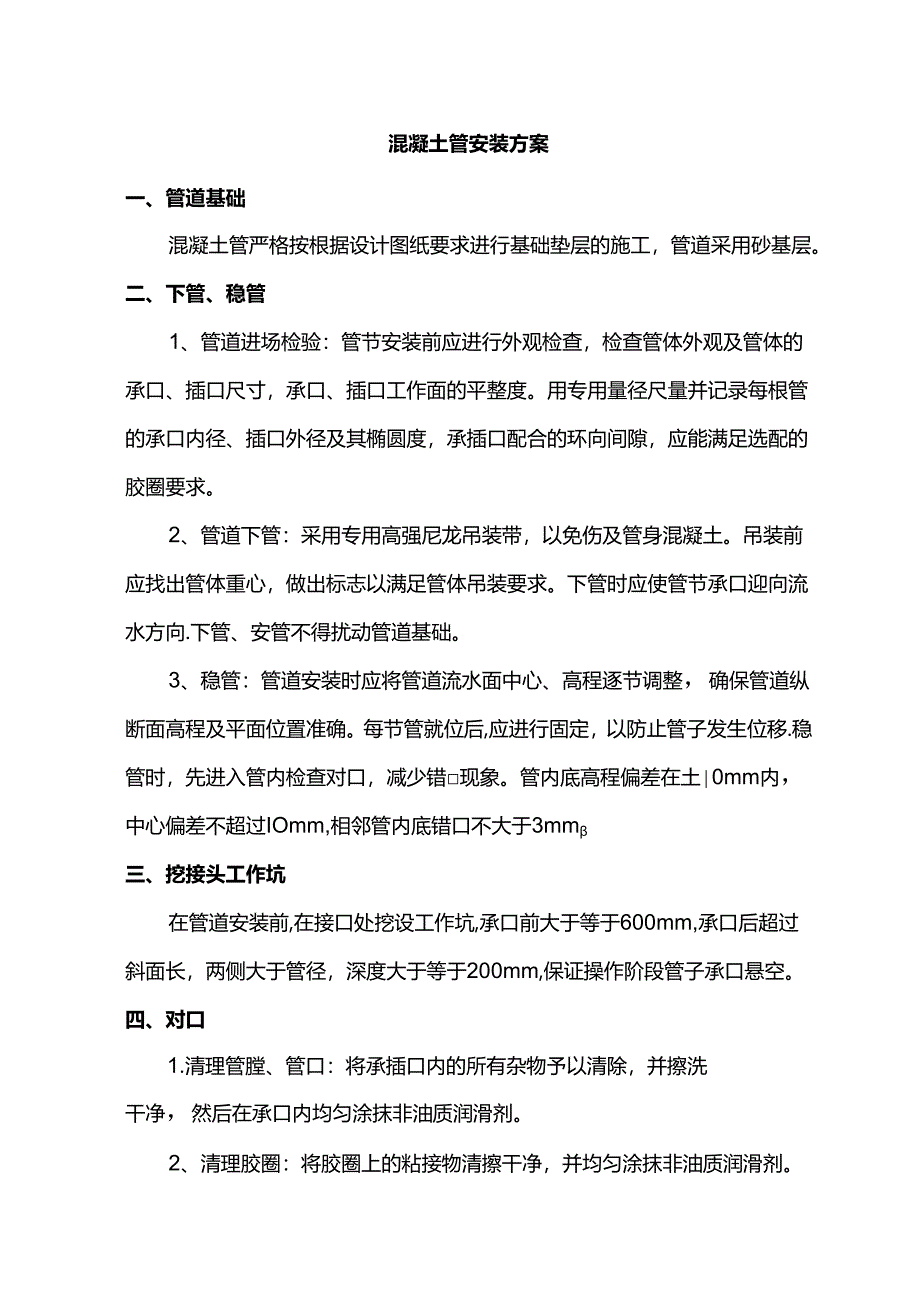 混凝土管安装方案.docx_第1页