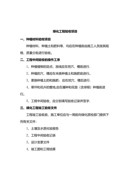 绿化工程验收项目.docx