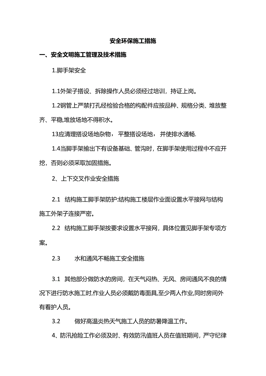 安全环保施工措施.docx_第1页