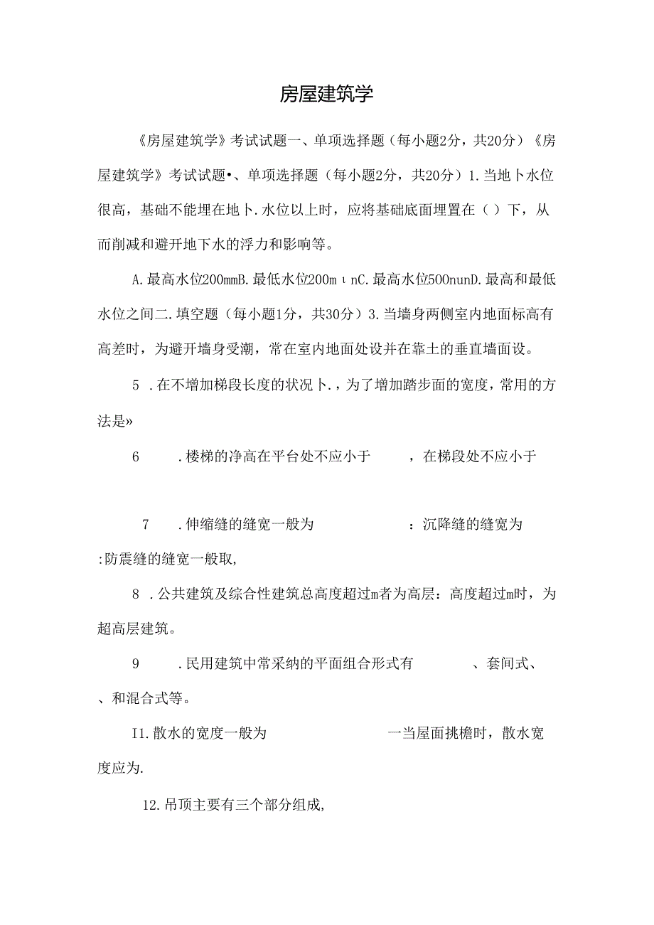 房屋建筑学_11110.docx_第1页