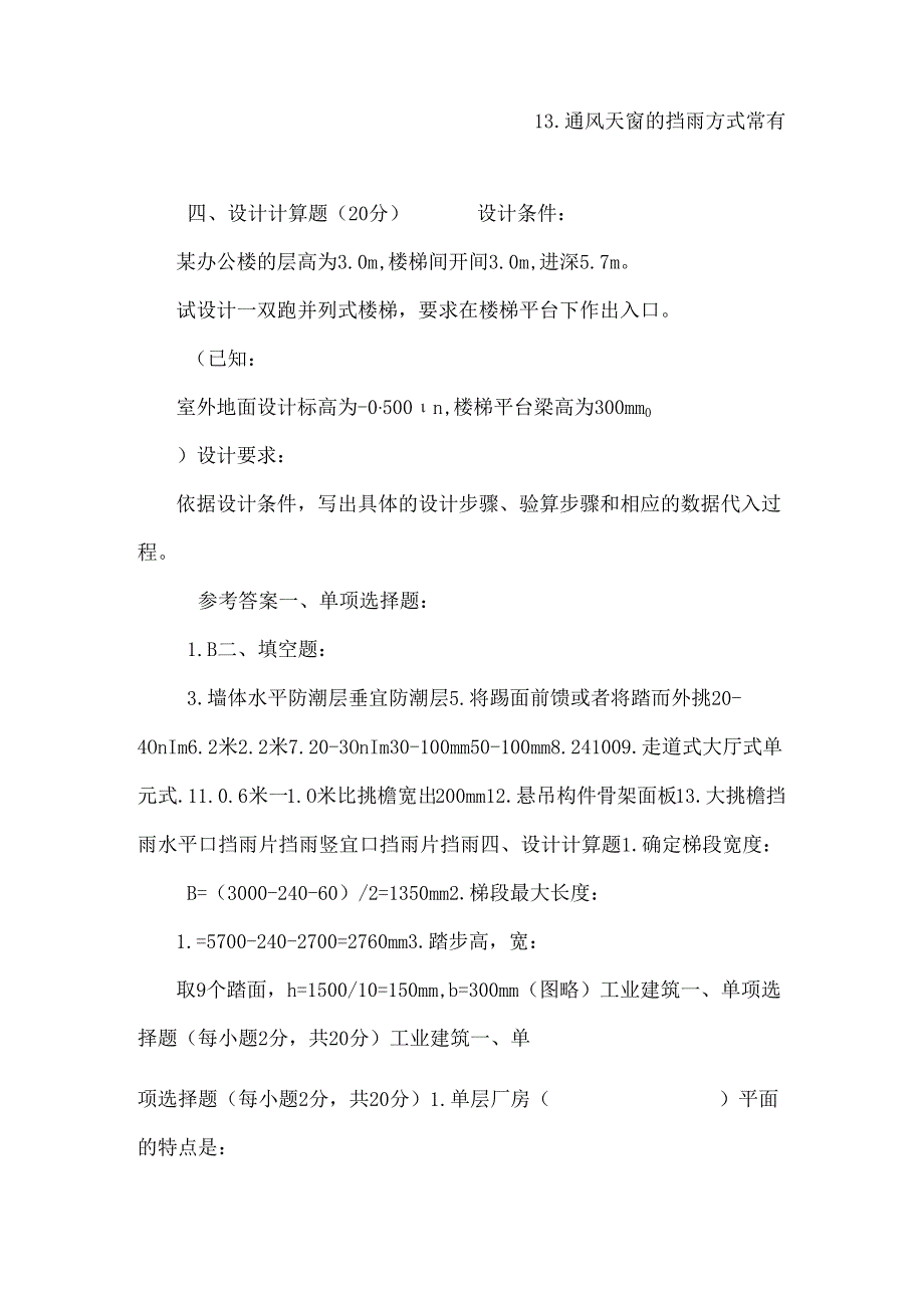 房屋建筑学_11110.docx_第2页