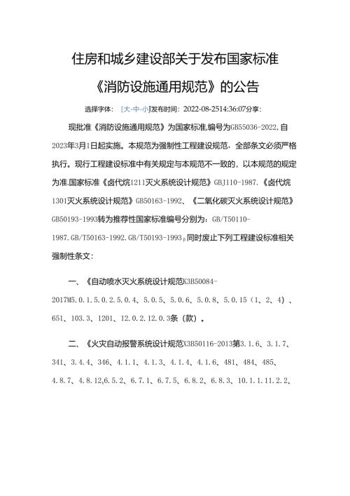 GB 55036-2022废止的现行工程建设标准相关强制性条文.docx