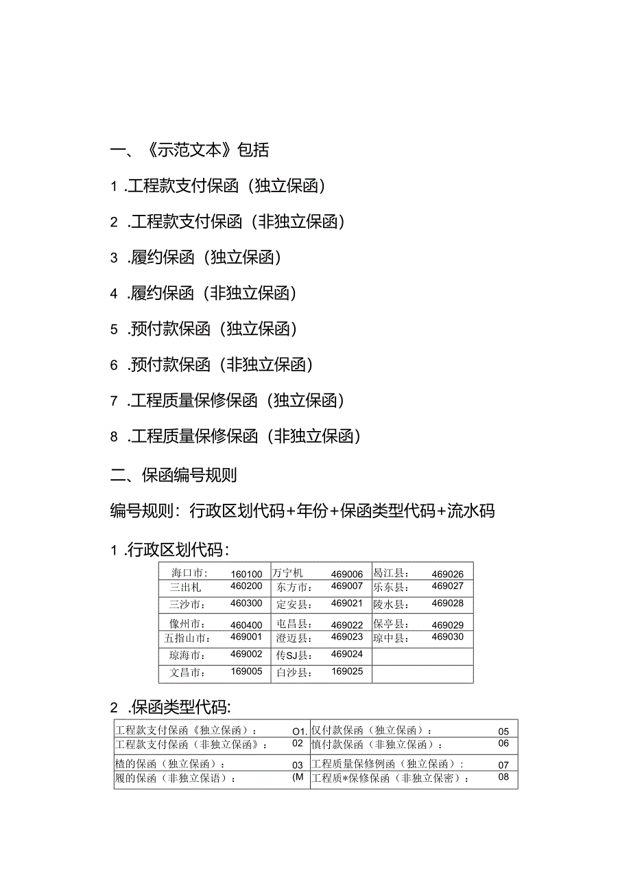 房屋建筑和市政基础设施工程保函示范文本（2023年版）（征求意见稿）.docx_第2页