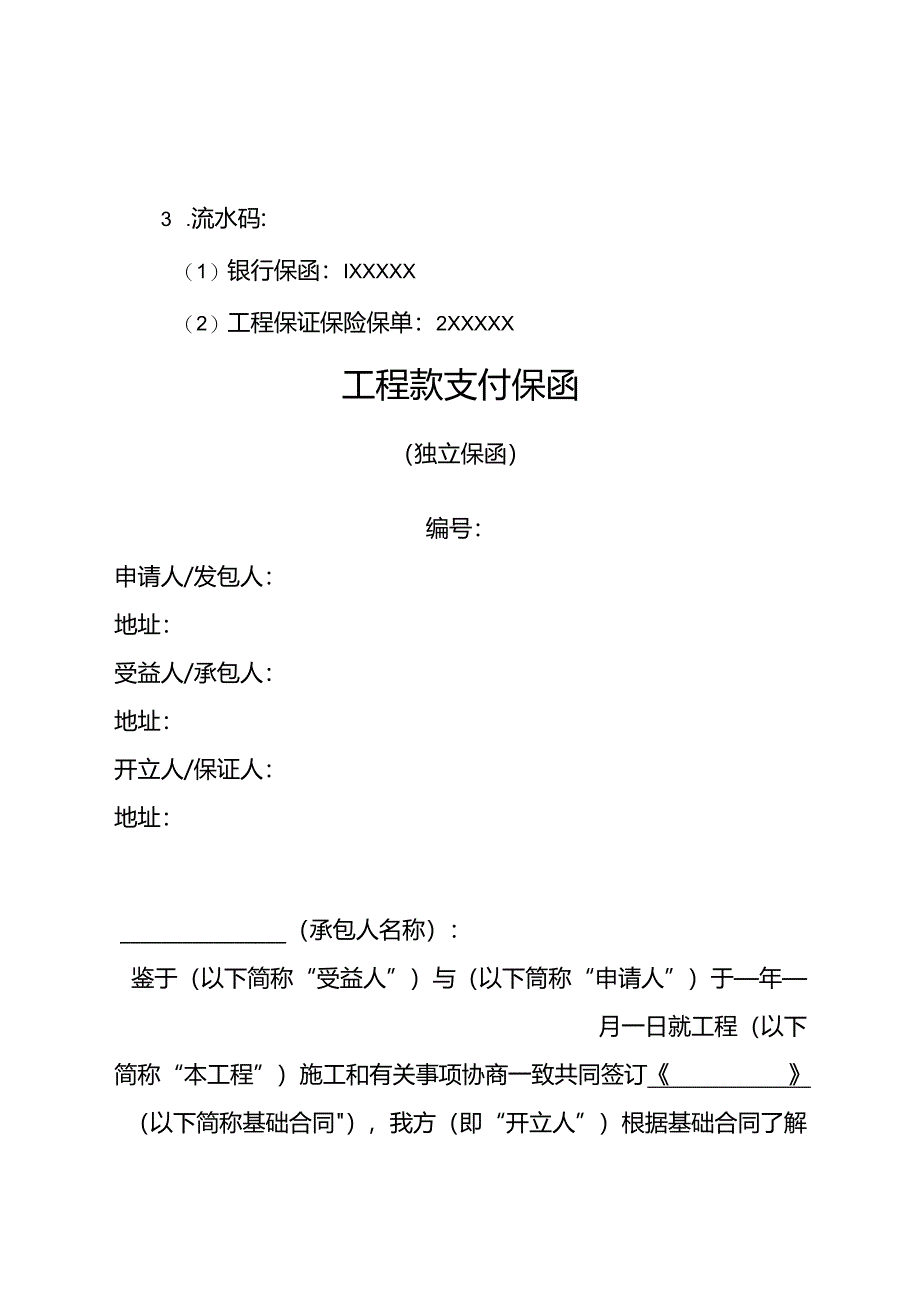 房屋建筑和市政基础设施工程保函示范文本（2023年版）（征求意见稿）.docx_第3页