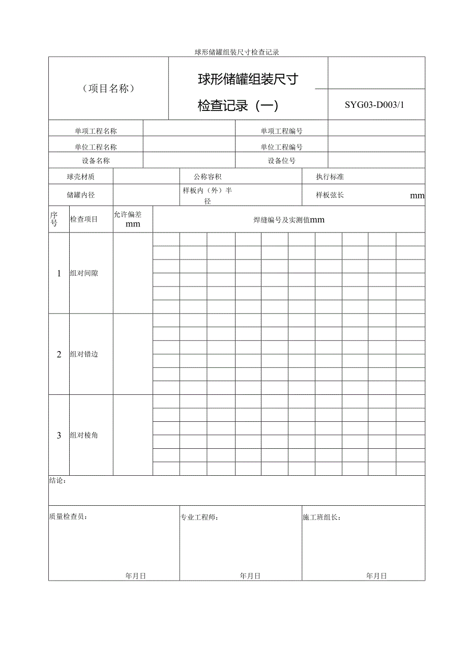 球形储罐组装尺寸检查记录.docx_第1页