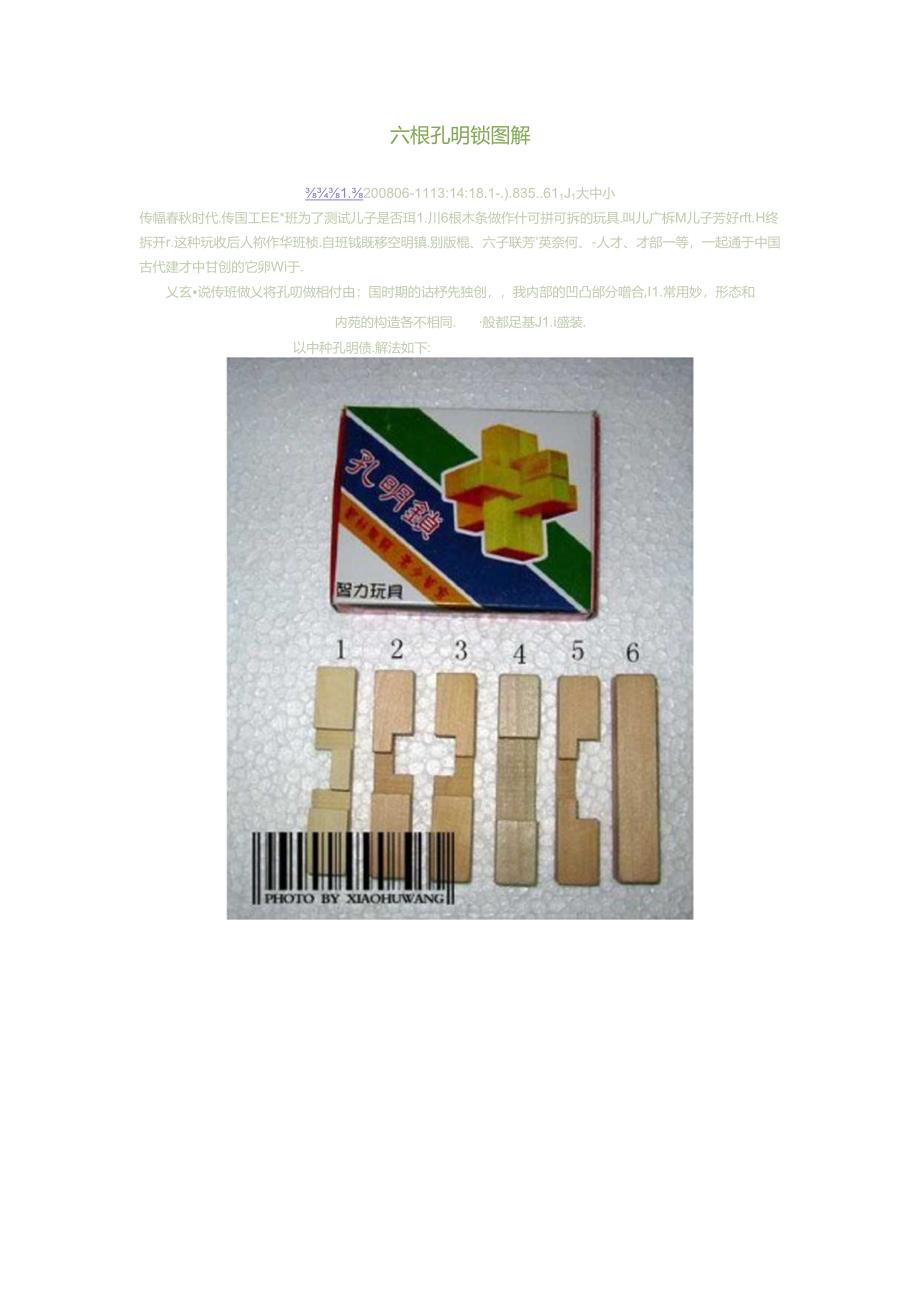 六根孔明锁图解.docx_第1页
