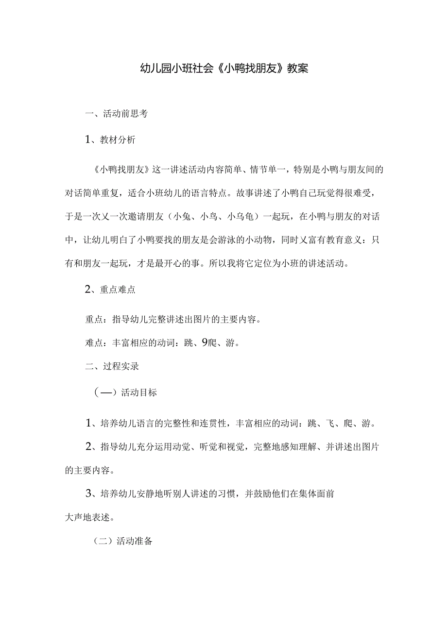 幼儿园小班社会《小鸭找朋友》教案.docx_第1页