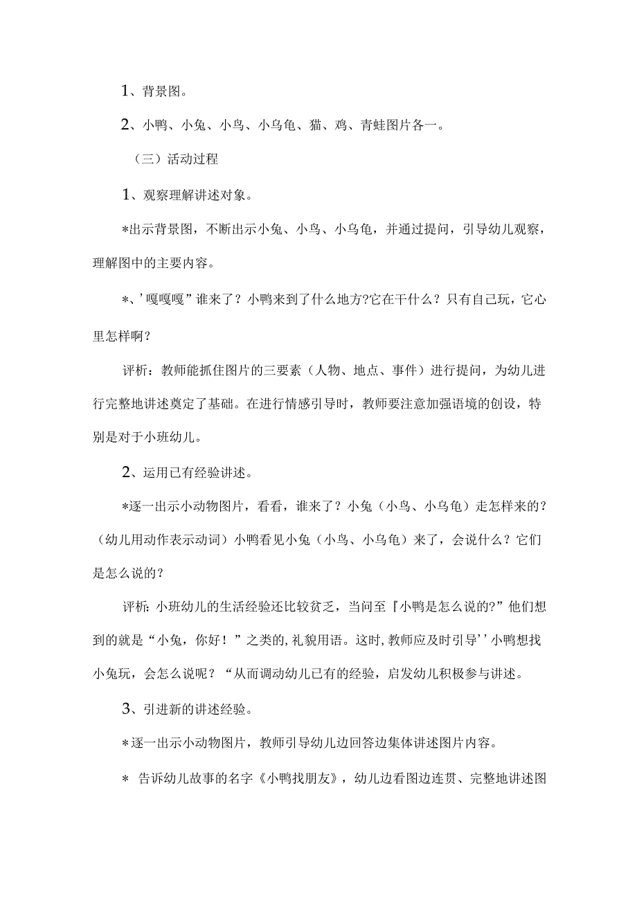 幼儿园小班社会《小鸭找朋友》教案.docx_第2页