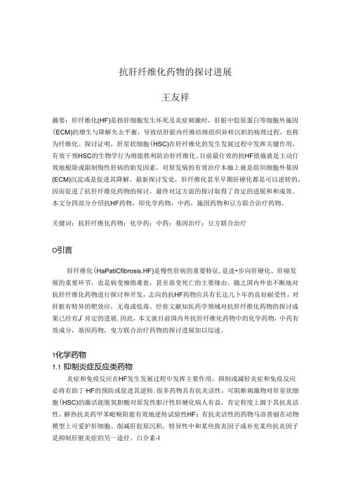 抗肝纤维化药物的研究及进展.docx