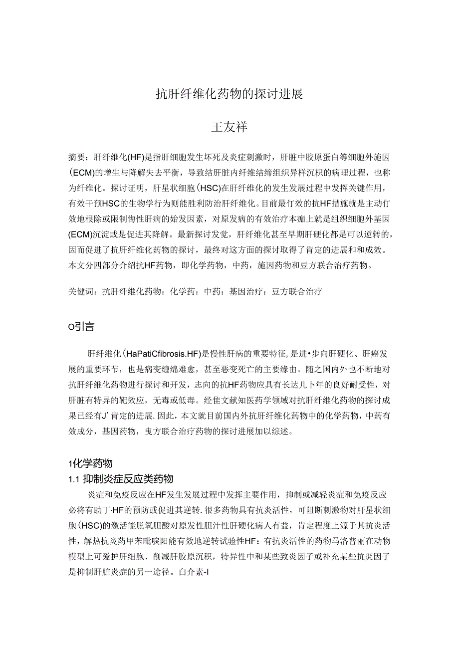 抗肝纤维化药物的研究及进展.docx_第1页