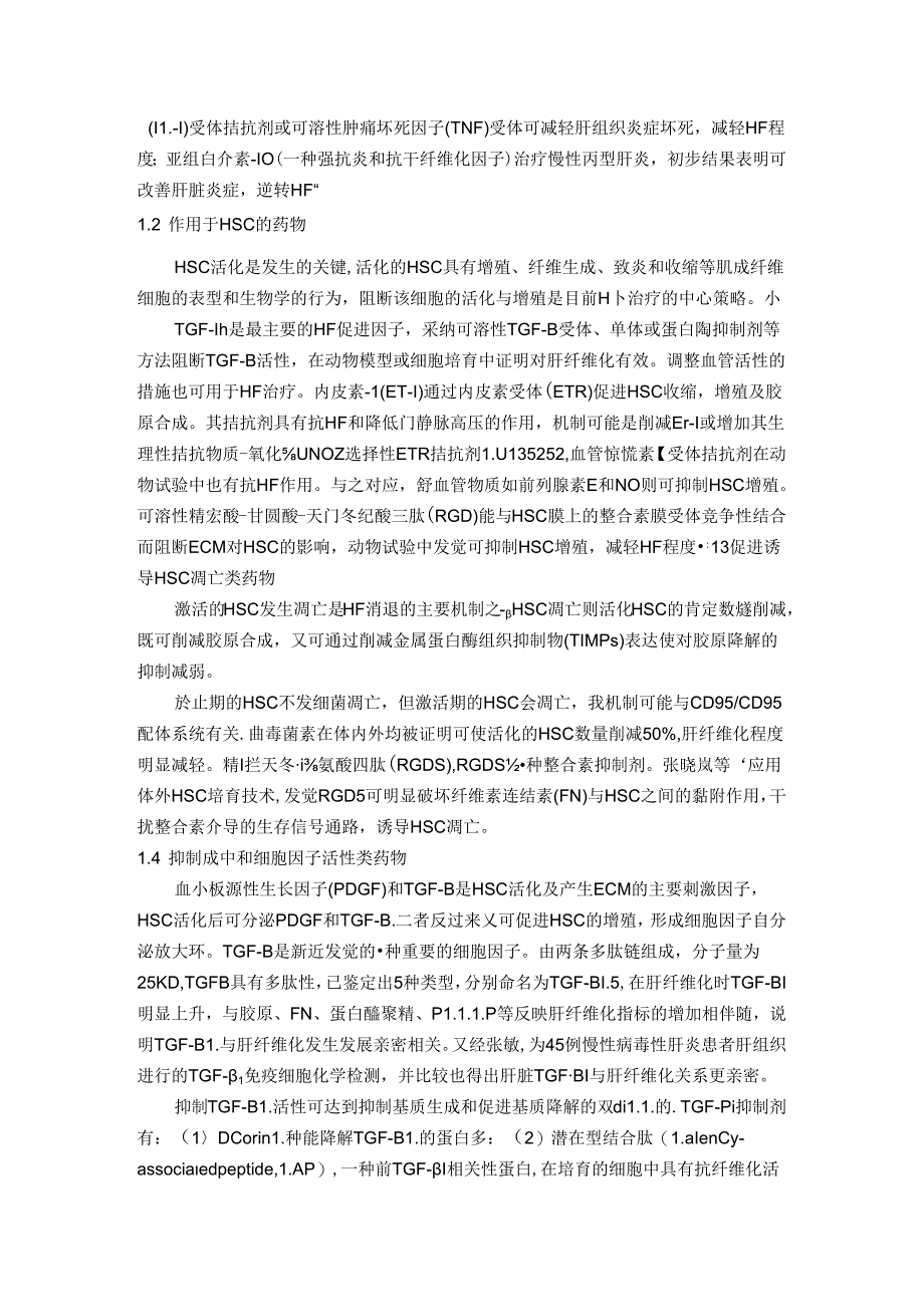 抗肝纤维化药物的研究及进展.docx_第2页