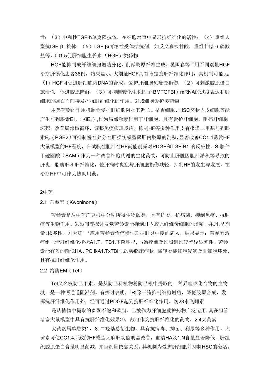 抗肝纤维化药物的研究及进展.docx_第3页