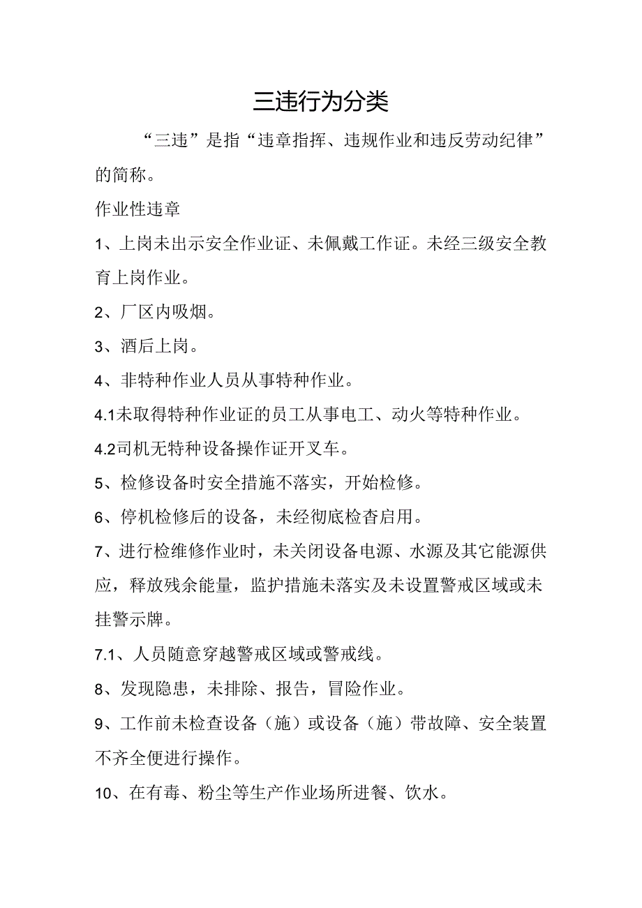 三违行为分类.docx_第1页
