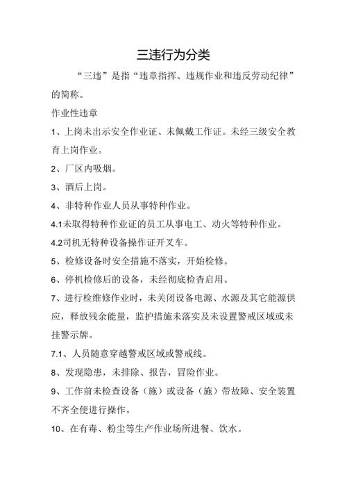 三违行为分类.docx