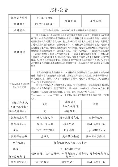 WH-2019-066 U603C修6号机组（1×630MW）AB空预器蓄热元件疏通项目招标公告.docx