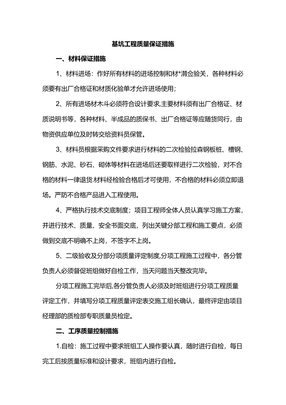 基坑工程质量保证措施.docx_第1页